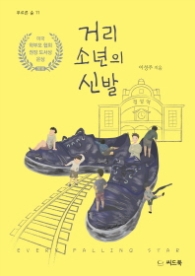 거리 소년의 신발 (푸르른 숲 11)